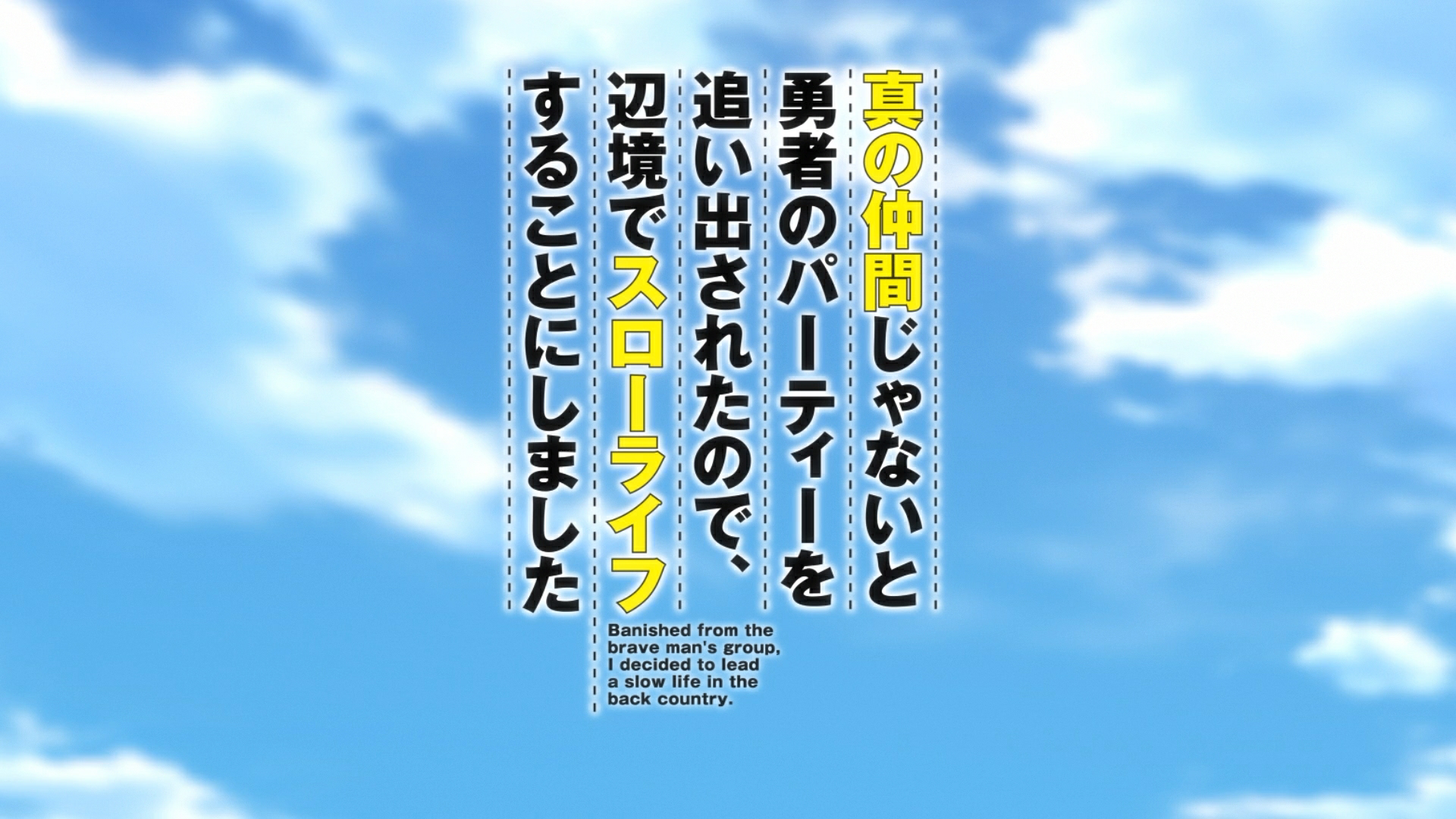 Shin no Nakama ja Nai to Yuusha no Party wo Oidasareta node, Henkyou de Slow Life suru Koto ni Shimashita (PuyaSubs!)